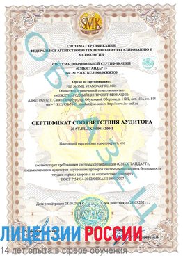 Образец сертификата соответствия аудитора №ST.RU.EXP.00014300-1 Ачинск Сертификат OHSAS 18001